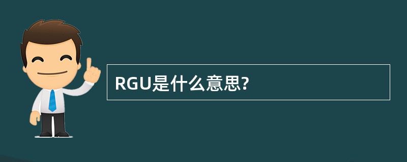 RGU是什么意思?