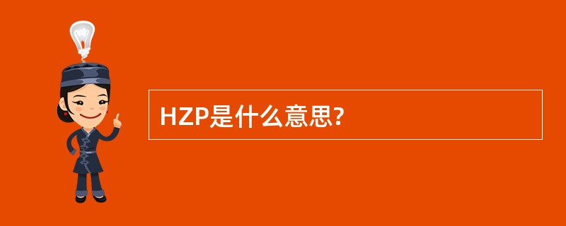 HZP是什么意思?