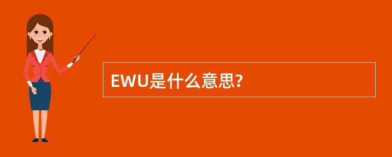 EWU是什么意思?