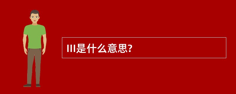 III是什么意思?