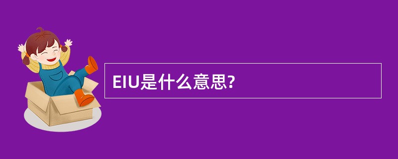 EIU是什么意思?