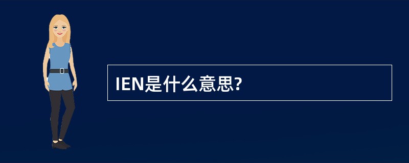 IEN是什么意思?