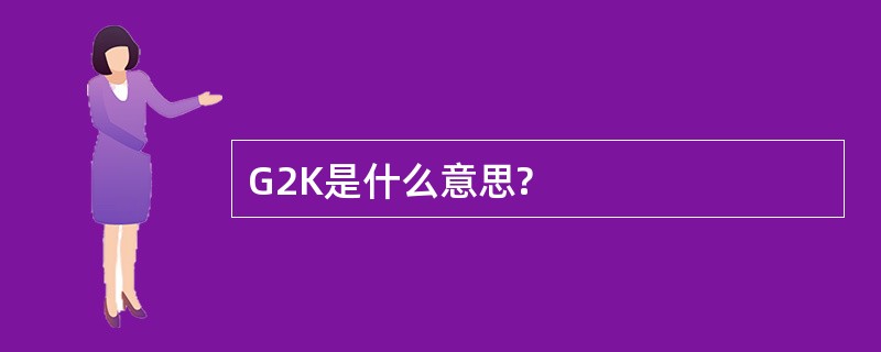 G2K是什么意思?