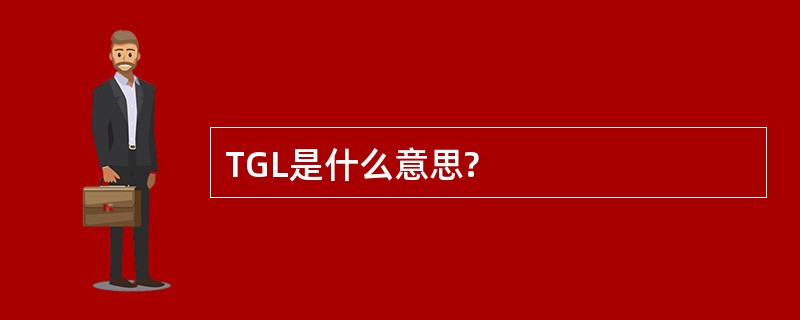 TGL是什么意思?