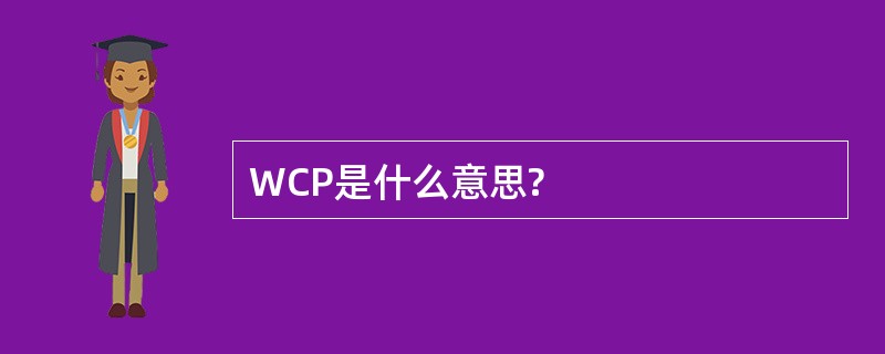 WCP是什么意思?