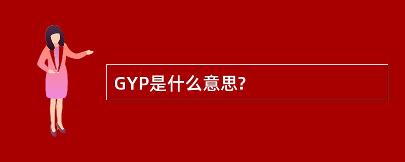 GYP是什么意思?