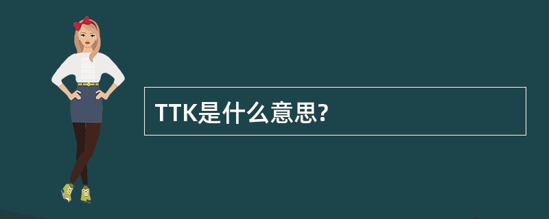 TTK是什么意思?