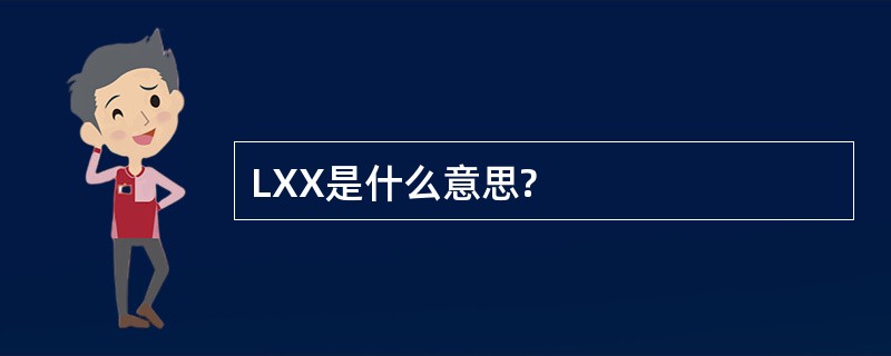 LXX是什么意思?