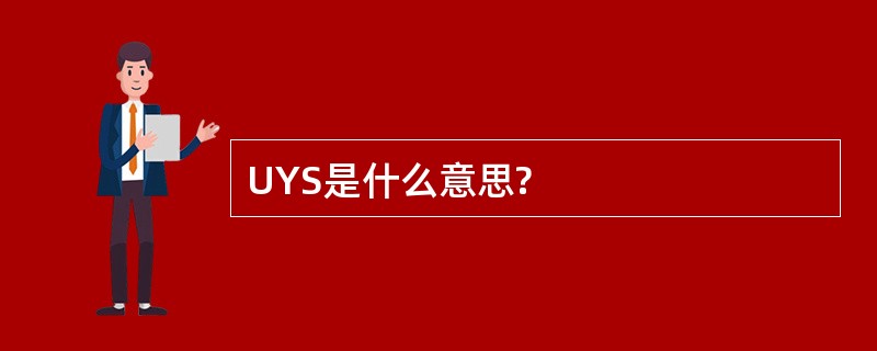 UYS是什么意思?