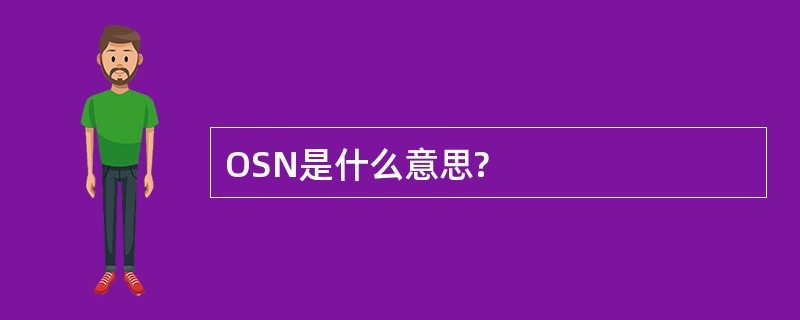 OSN是什么意思?