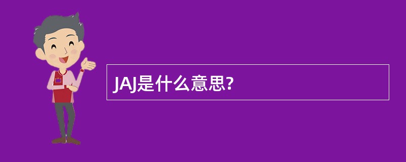 JAJ是什么意思?