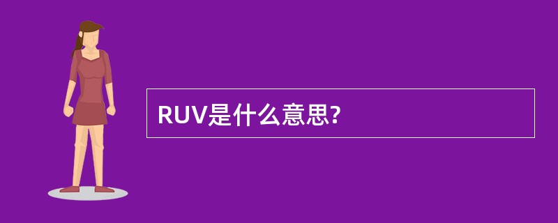 RUV是什么意思?