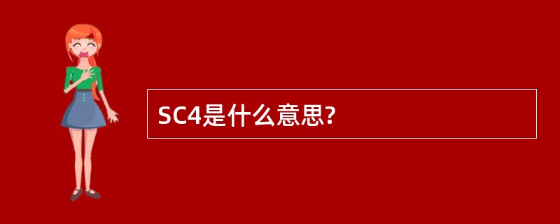 SC4是什么意思?