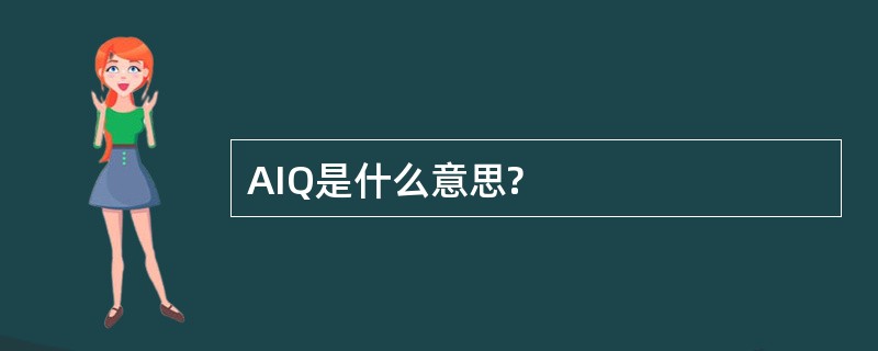 AIQ是什么意思?