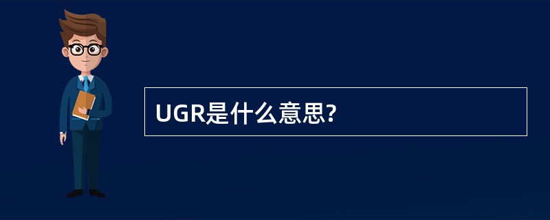 UGR是什么意思?