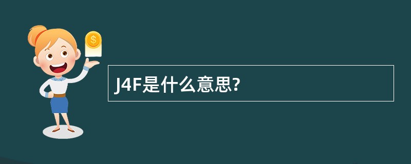 J4F是什么意思?