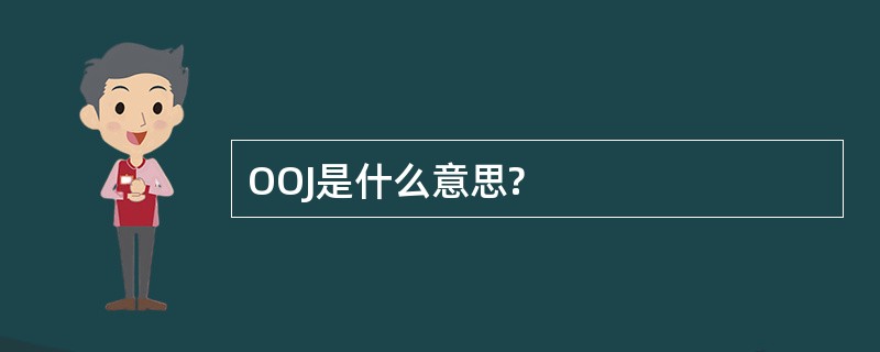 OOJ是什么意思?