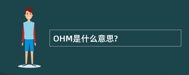 OHM是什么意思?