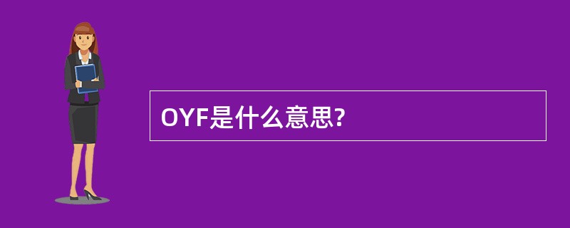 OYF是什么意思?