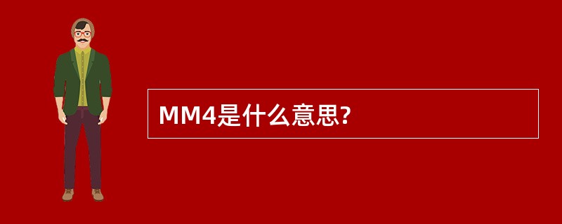 MM4是什么意思?