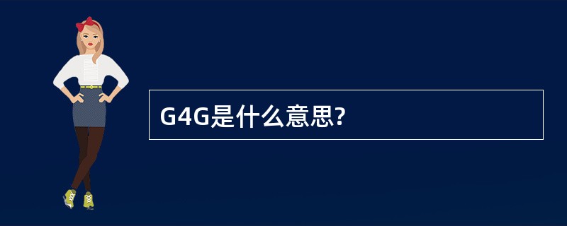 G4G是什么意思?