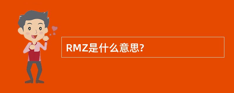 RMZ是什么意思?