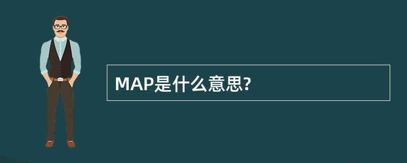 MAP是什么意思?