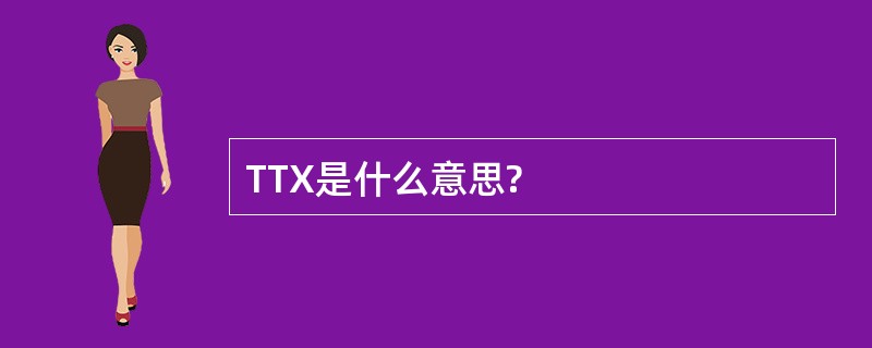 TTX是什么意思?