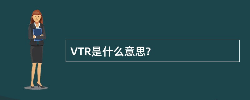 VTR是什么意思?