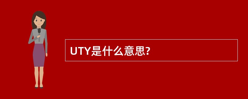 UTY是什么意思?