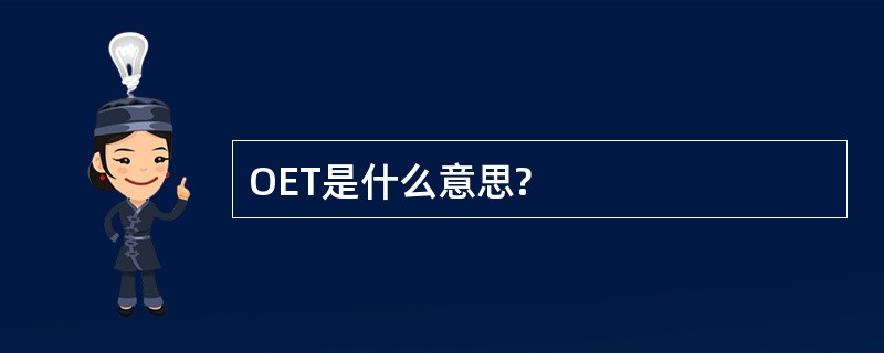 OET是什么意思?