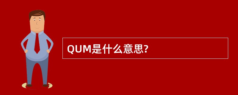 QUM是什么意思?