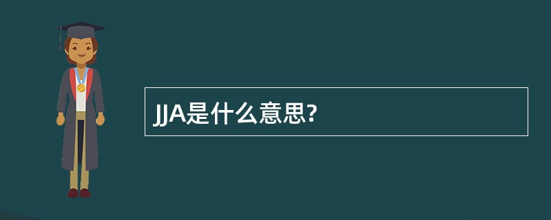 JJA是什么意思?