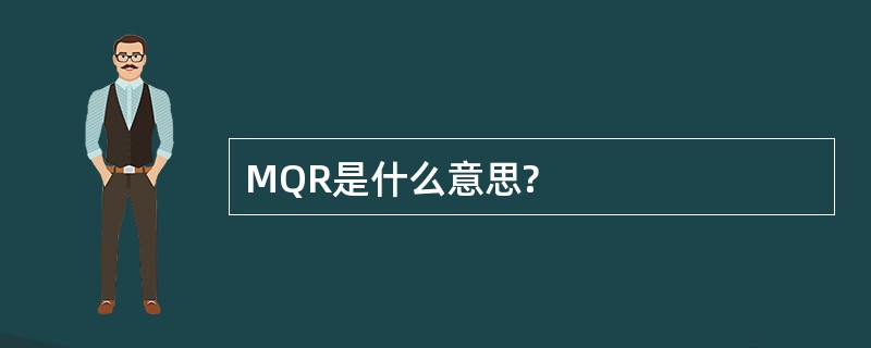 MQR是什么意思?