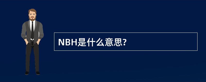 NBH是什么意思?