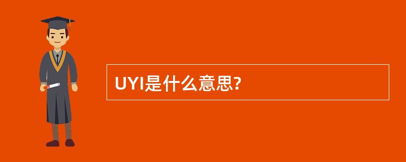 UYI是什么意思?