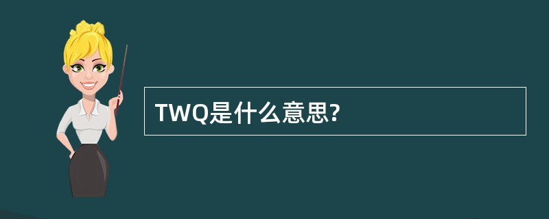 TWQ是什么意思?