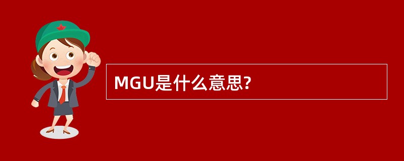 MGU是什么意思?