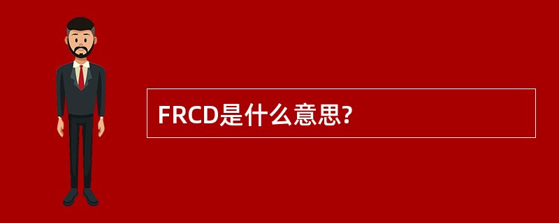 FRCD是什么意思?