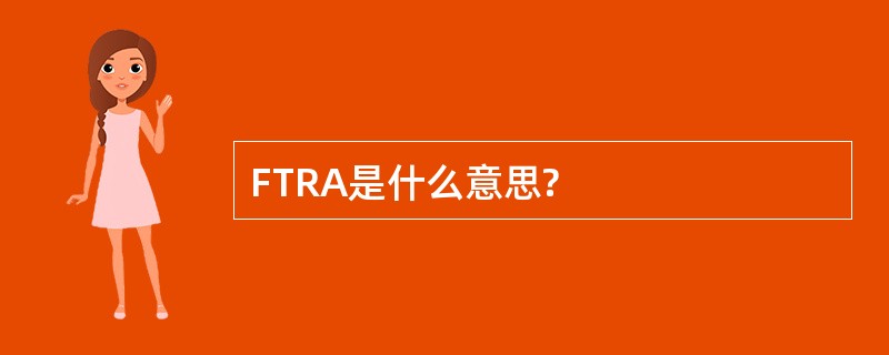 FTRA是什么意思?