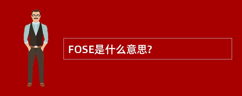 FOSE是什么意思?