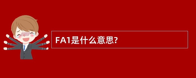 FA1是什么意思?