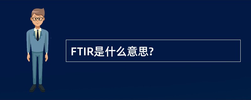 FTIR是什么意思?