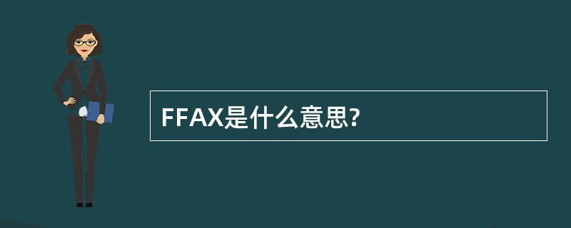 FFAX是什么意思?