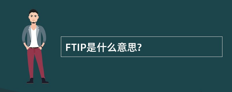 FTIP是什么意思?