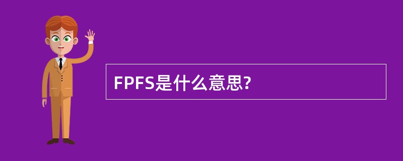 FPFS是什么意思?