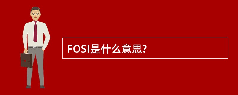 FOSI是什么意思?