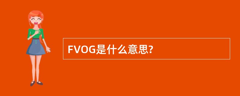 FVOG是什么意思?