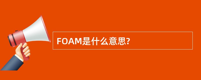 FOAM是什么意思?