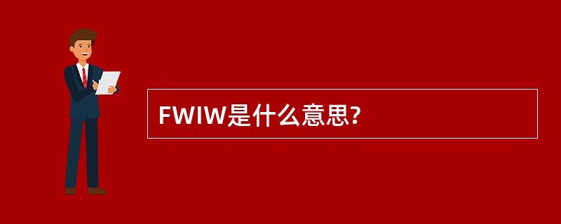 FWIW是什么意思?